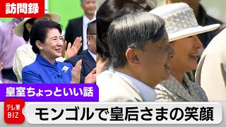 【訪問録】モンゴルで皇后さまの笑顔…戦後80年④草原に響け 望郷のメロディ奏でる天皇陛下【皇室ちょっといい話】(208)