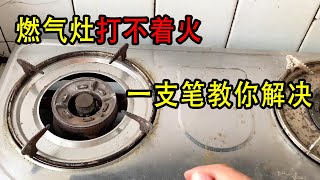 The gas stove can't catch fire, the maintenance master will teach you a trick
