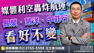 航運關鍵轉強價位(長榮、慧洋、中菲行)2022/5/16「王文良股市永勝」