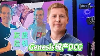 Gemini欲強製Genesis Trading進入破產程序從而觸發DCG資產清算破產，灰度將面臨重大風險