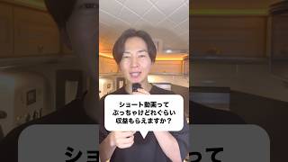 Q.ショート動画ってどれくらい収益もらえますか？#shorts