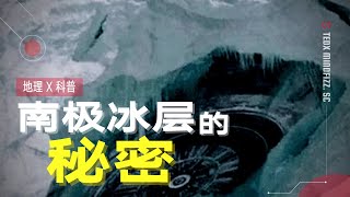 南极冰川 | 深坑 | 冰桥行动 | 南极冰层直通地下隐藏的巨型神秘冰洞，它是什么？为什么会越来越大？