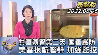 【1200完整版】共軍演習第二天 國軍嚴防 美雷根航艦群 加強監控｜譚伊倫｜FOCUS世界新聞 20220805