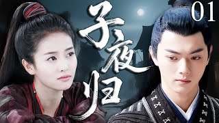 【2025最新电视剧】子夜归 01 | 捉妖道士 × 猫妖：他白天为她画眉，夜里却要取她内丹 ——许凯白鹿的宿命对决，爱你时要你生，护道时要你死，这道选择题谁能解？💔 #白鹿#drama#中国电视剧