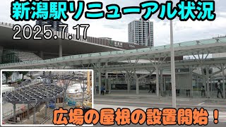 【万代広場の屋根設置開始！】新潟駅リニューアル状況@2025.7.17