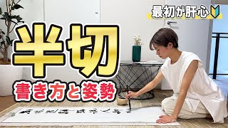 【書道初心者向け】半切（条幅）の書き方と正しい姿勢
