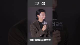 아프가니스탄 출신 배우도 인정한 강기영의 파슈토어 실력, 그 비결은😮⁉️  | 230113 영화 교섭 기자간담회