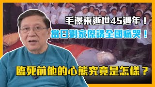 (中字) 毛澤東逝世45週年！當日劉家傑講全國痛哭！臨死前他的心態究竟是怎樣？〈蕭若元：理論蕭析〉2021-09-09