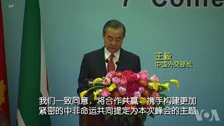 中非合作论坛部长级会议