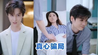 [MULTI SUB]《真心骗局》Full全集 #短剧 #短劇 #小言推文 #热门短剧 #霸总 #重生 #女頻 #短剧全集 #短剧推荐 #爱情 #甜寵 #甜宠 #最火短剧推荐 #精彩大陆短剧