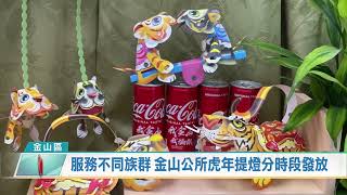 服務不同族群 金山公所虎年提燈分時段發放