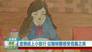 (信義區/藝文展演)20220429 塗鴉紙上小旅行 從咖啡廳感受信義之美