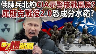 Russia's Chen Bing, NATO, CIA warns of risks of nuclear war?