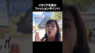 イタリア色男のファッションポイント！ #イタリア #イタリア好き #イタリア旅行