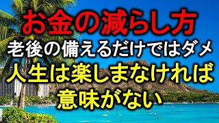 【年金・お金】老後資金を貯めるだけで満足していませんか?