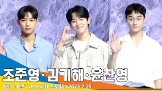 조준영-김기해-윤찬영, 자꾸 보고픈 훈남 3인방(더 문 VIP포토월) #Newsen