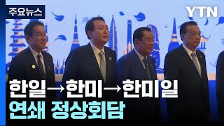 한일→한미→한미일 연쇄회담...尹 외교 '슈퍼 선데이' / YTN