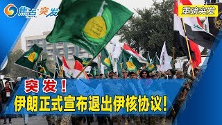 突发！伊朗正式宣布退出伊核协议！