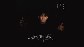 李友廷 Yo Lee   誰 One Who WillFind Me (Official)