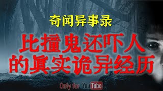 【灵异故事】比撞鬼还吓人的真实诡异经历 |山西大老板失联背后的神秘诡异传闻 | 鬼故事| 灵异诡谈 | 恐怖故事 | 解压故事 | 网友讲述的灵异故事「民间鬼故事--灵异电台」