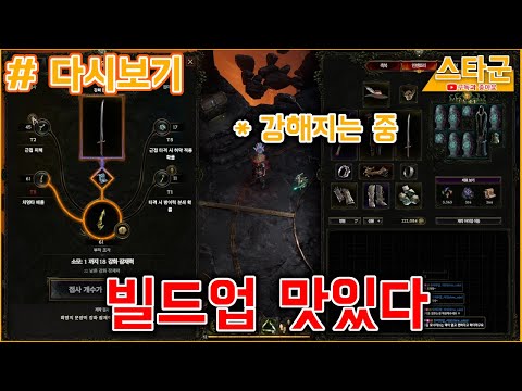 [다시보기: Last Epoch] 빌드업 하는 맛이 쏠쏠한 검무가