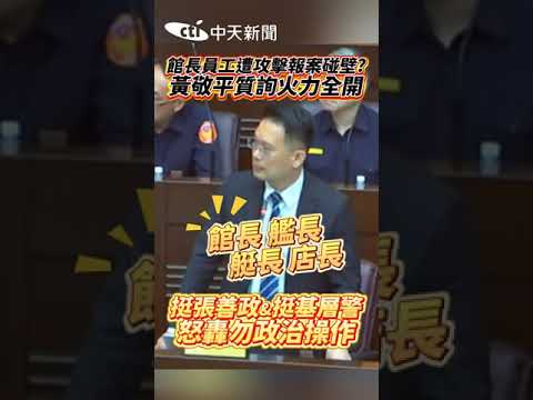 館長員工遭攻擊報案碰壁? 黃敬平質詢火力全開 挺張善政&挺基層警 怒轟勿政治操作 #shorts
