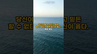 당신이 할 수 있다고 믿든, 할 수 없다고 믿든, 당신이 옳다 #감성조언 #명언 #감정회복 #동기부여 #영감을주는이야기