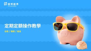 e點通教學#15 | 如何申購台股、美股、基金定期定額?