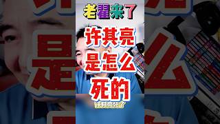 翟山鹰：许其亮是怎么死的?  #老翟来了 #翟山鹰 #翟山鹰解密
