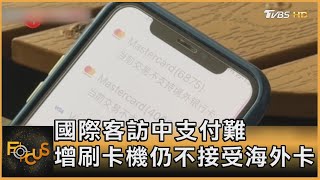 國際客訪中支付難 增刷卡機仍不接受海外卡｜方念華｜FOCUS全球新聞 20240313 @tvbsfocus