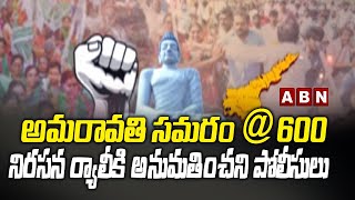 Amaravati Farmers Protest @600 Days : నిరసన ర్యాలీకి అనుమతించని పోలీసులు | No Permission For Rally