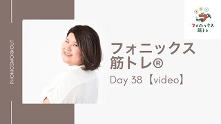 毎日トレーニングDay 38【video】