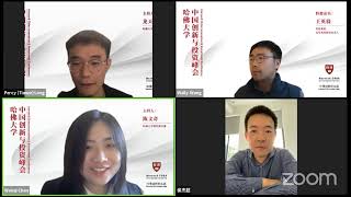 2021 6月，哈佛投资创投分会--分论坛 圆桌讨论（上）