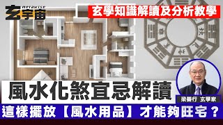 風水化煞宜忌︱這樣擺放【風水用品】才能夠旺宅？ 跟流年運程書做風水佈局原來好危險？ 壞風水必招陰邪，怨靈、陰氣太重令屋主易有破敗！︱#玄宇宙 #梁善行玄機解碼