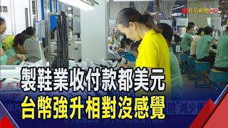 收美元付也美元 製鞋業"自然避險"減少衝擊  製鞋業多外派 產地匯率升貶影響性更勝台幣｜非凡財經新聞｜20250506