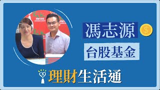 2021.01.20 理財生活通 專訪【台股基金】馮志源