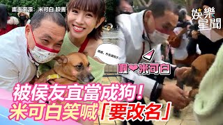 被侯友宜當成狗！米可白笑喊「要改名」　親民舉動網笑爛｜三立新聞網 SETN.com