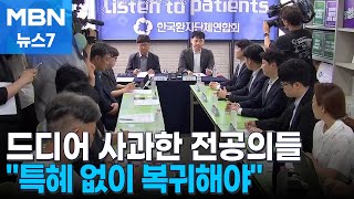 환자단체, 사과한 전공의에게 "조건 없이 복귀해라" [MBN 뉴스7]