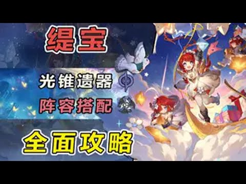 【星铁】缇宝全方位攻略：高泛用难稀释全队增伤拐兼群攻副c 3 崩坏星穹铁道 门扉之启王座之终 翁法罗斯之旅 星穹铁道角色攻略 缇宝