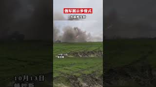 俄军展示多管式火箭炮发射