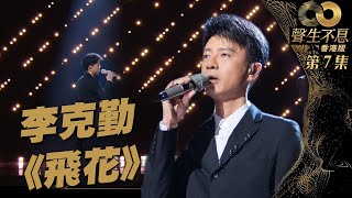 聲生不息  第7集丨李克勤浪漫重現《 飛花 》丨純享版丨廣東歌丨粵語歌丨港樂丨綜藝丨音樂節目丨唱歌
