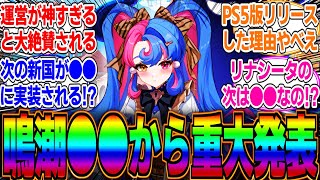 【朗報】リナシータの次の新国が●●で半年後になるかもってマジ？鳴潮が定期的に大型アプデをしてくれると約束してくれたぞ！に対するみんなの反応集【PS5】【TGA】【ネオユニオン】【リークなし】