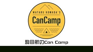 駒田航のCanCamp 第14回