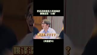 当上导演后迅速进入角色 叫姚译添“小姚” |爆笑综艺社