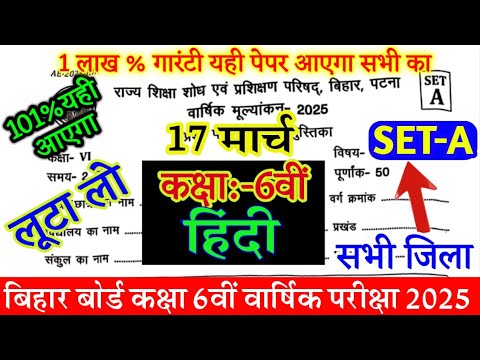 17 March Class 6th Hindi Original Question Paper 2025 |Class 6 Hindi Question Paper Bihar Board 2025