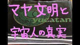 動画2/3　マヤ文明と宇宙人の真実　　アヤワスカとペヨーテ