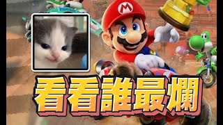 【魯蛋精華】開觀眾場 看看誰最爛 - 7/10 NS2 瑪利歐賽車世界 Mario Kart World