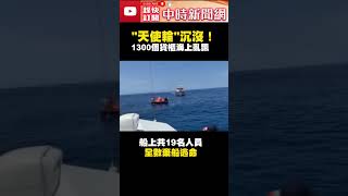 天使輪沉沒！1300多個貨櫃亂漂　船長緊急宣布棄船 @ChinaTimes #shorts