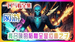 完结《网游：我召唤的骷髅全是位面之子？》全集：跨时代网游《破晓黎明》开服，王远一时冲动选了死灵法师这个坑爹职业，用了整整三天的时间才召唤出了骷髅兵。咦？不对啊！自己听到骷髅的心声。骷髅兵，竟然是穿越者