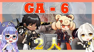 【アークナイツ】GA-6 全2人 ソーンズ＋グム [吾れ先導者たらん]【ARKNIGHTS/明日方舟】